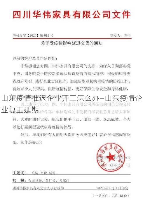 山东疫情推迟企业开工怎么办—山东疫情企业复工延期