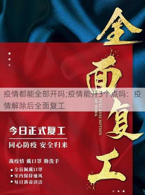 疫情都能全部开吗;疫情能开3个点吗：疫情解除后全面复工