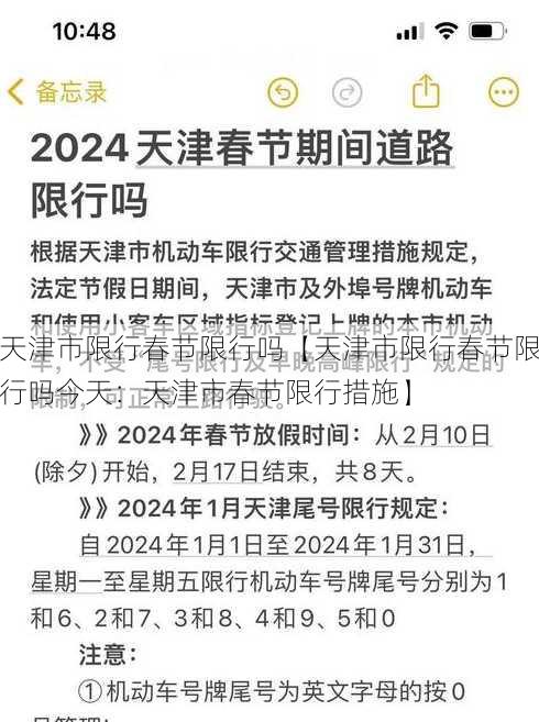 天津市限行春节限行吗【天津市限行春节限行吗今天：天津市春节限行措施】