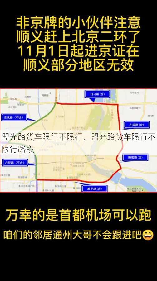 盟光路货车限行不限行、盟光路货车限行不限行路段