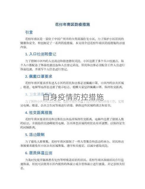 自身疫情防控措施