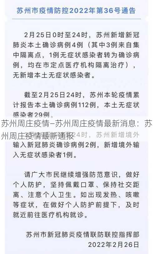 苏州周庄疫情—苏州周庄疫情最新消息：苏州周庄疫情最新通报