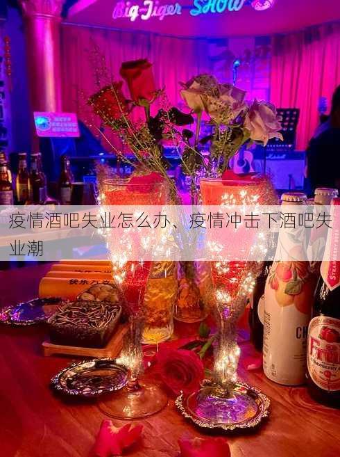 疫情酒吧失业怎么办、疫情冲击下酒吧失业潮