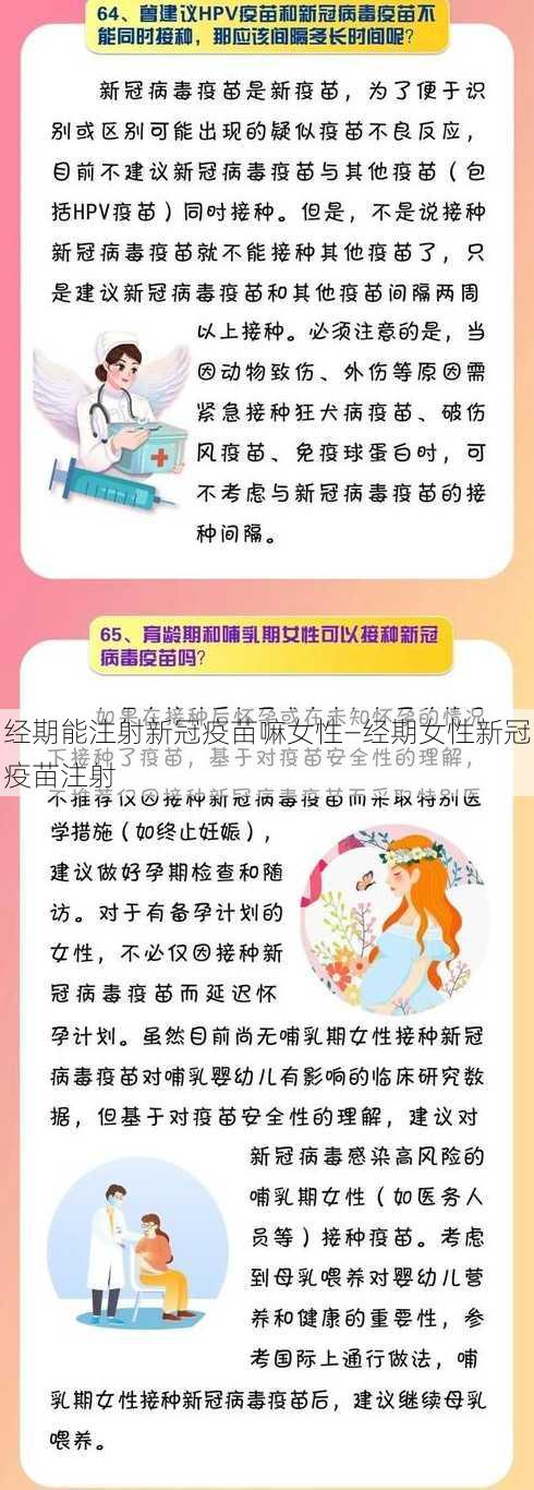 经期能注射新冠疫苗嘛女性—经期女性新冠疫苗注射