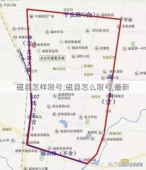 磁县怎样限号;磁县怎么限号,最新