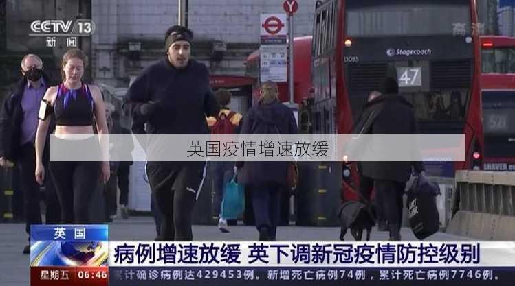 英国疫情增速放缓