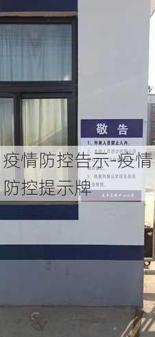 疫情防控告示-疫情防控提示牌