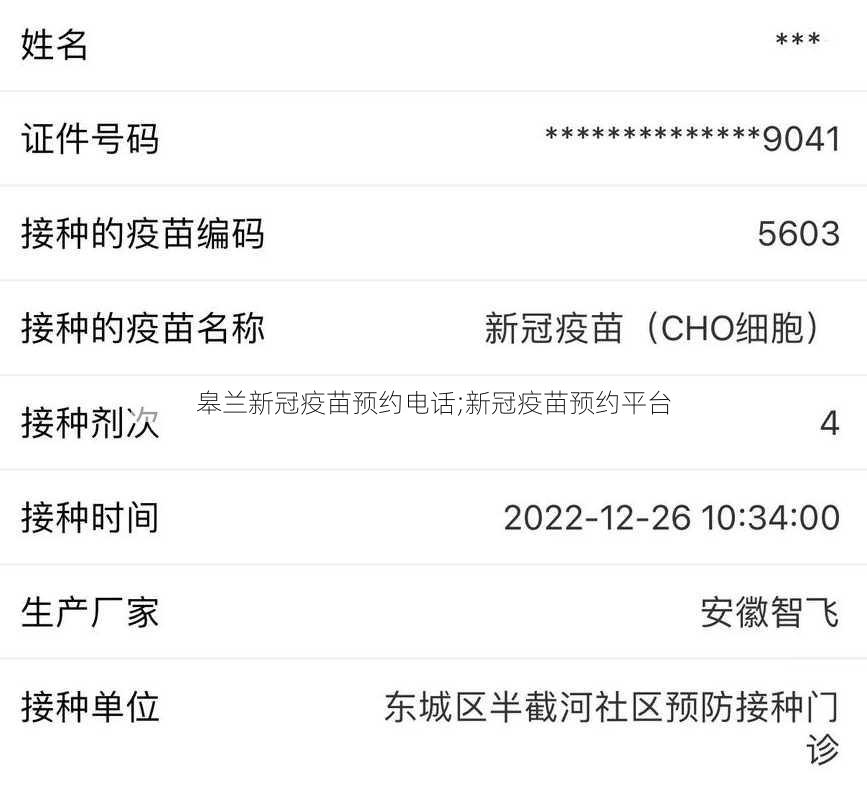 皋兰新冠疫苗预约电话;新冠疫苗预约平台