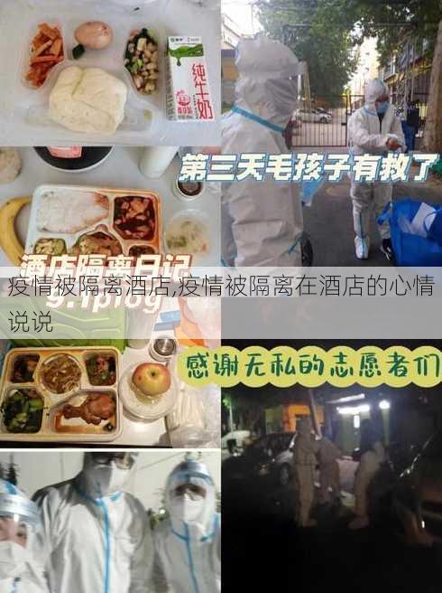 疫情被隔离酒店,疫情被隔离在酒店的心情说说