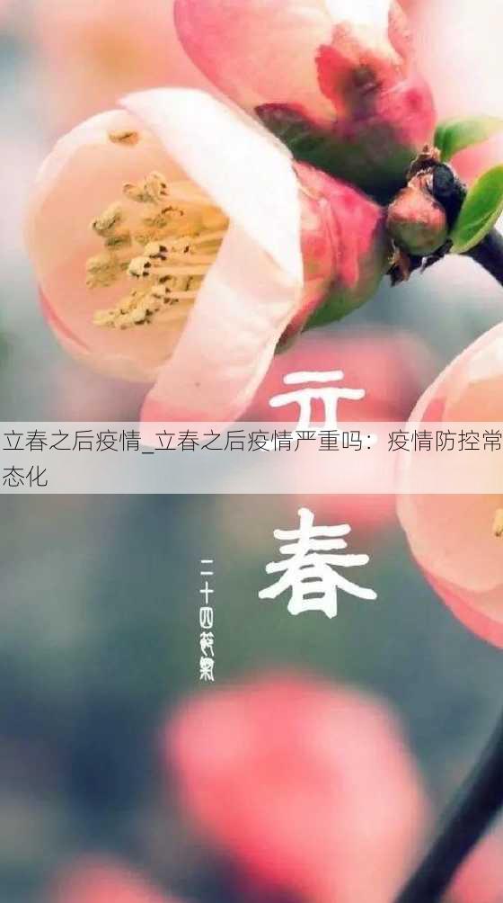 立春之后疫情_立春之后疫情严重吗：疫情防控常态化