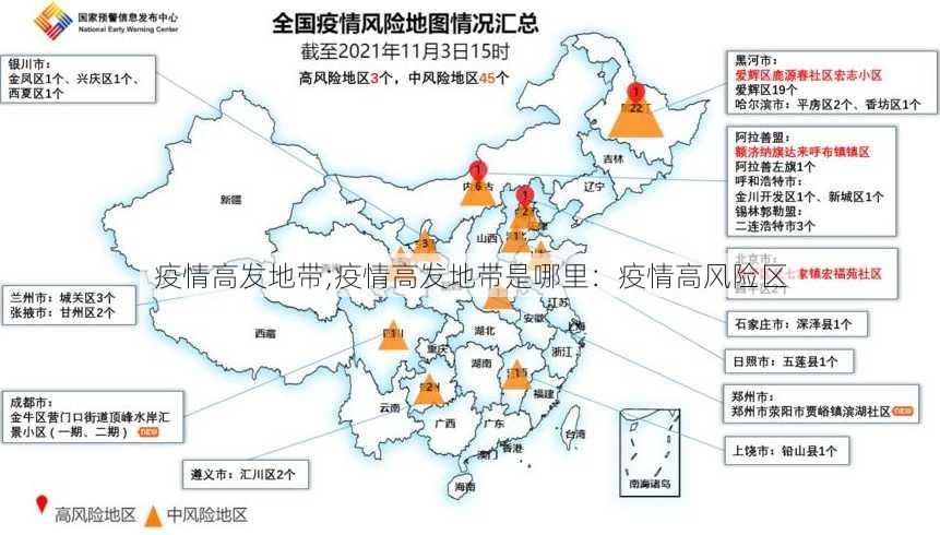 疫情高发地带;疫情高发地带是哪里：疫情高风险区