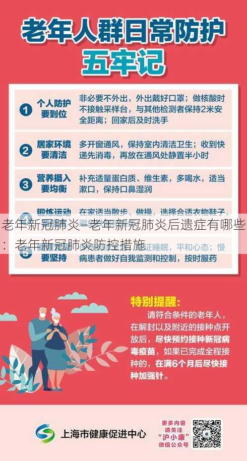 老年新冠肺炎—老年新冠肺炎后遗症有哪些：老年新冠肺炎防控措施