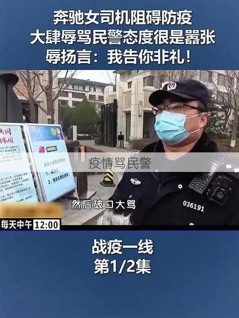 疫情骂民警