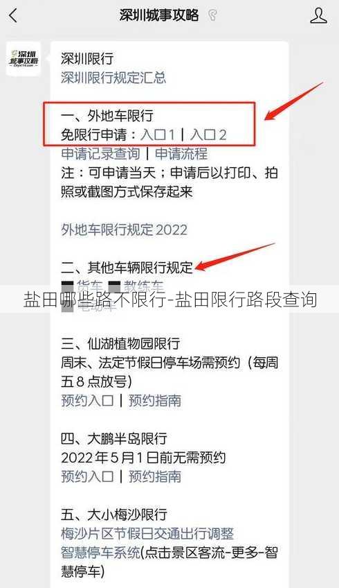 盐田哪些路不限行-盐田限行路段查询