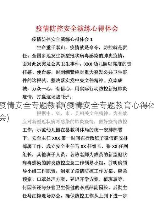 疫情安全专题教育(疫情安全专题教育心得体会)