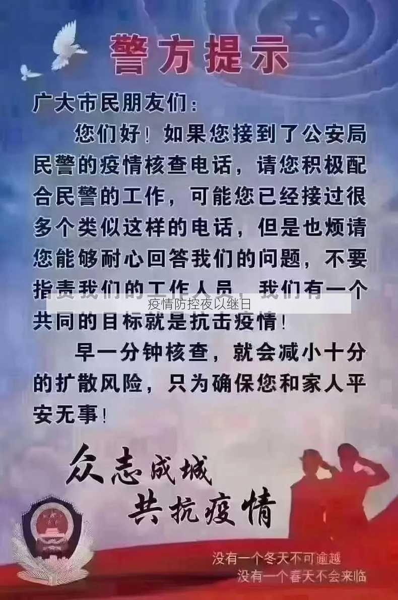 疫情防控夜以继日