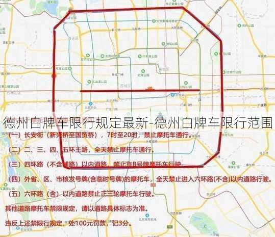 德州白牌车限行规定最新-德州白牌车限行范围