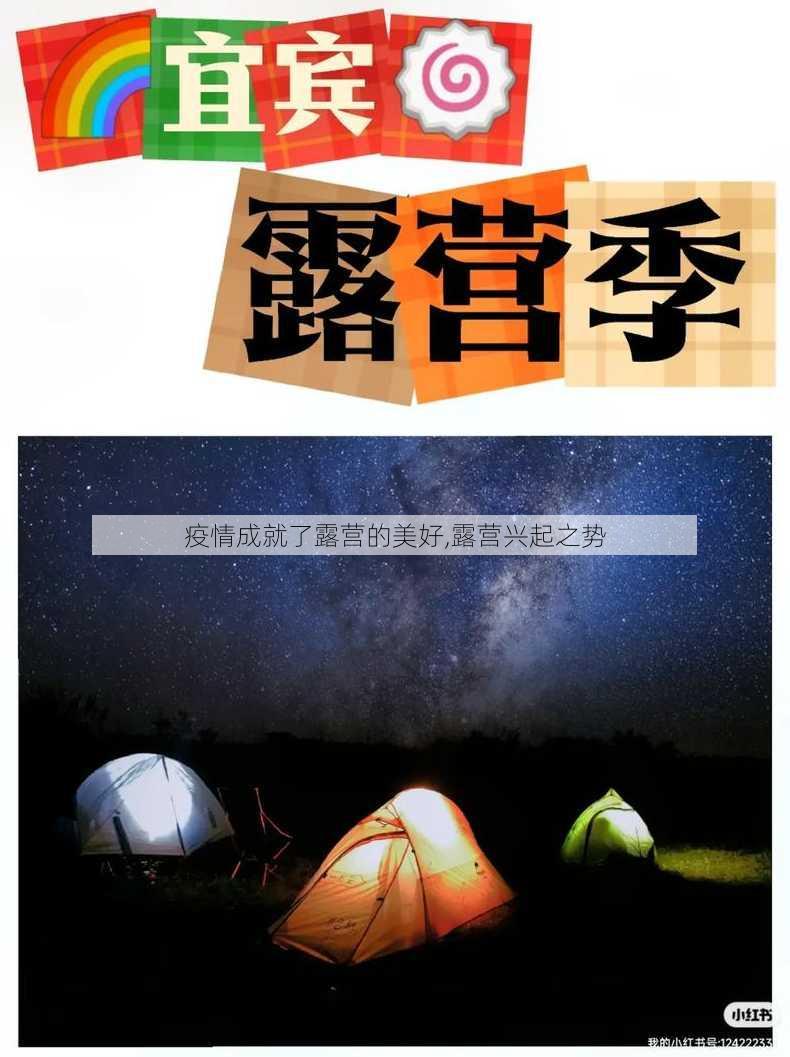 疫情成就了露营的美好,露营兴起之势