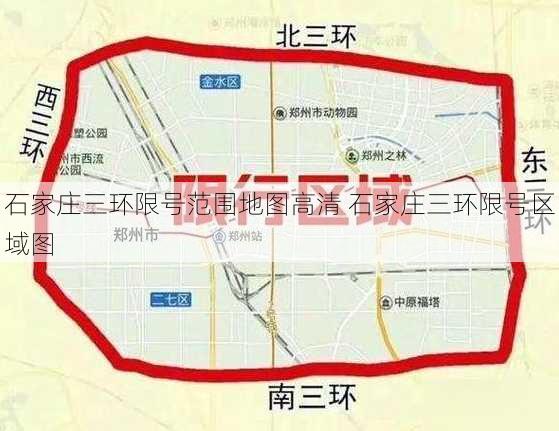 石家庄三环限号范围地图高清 石家庄三环限号区域图