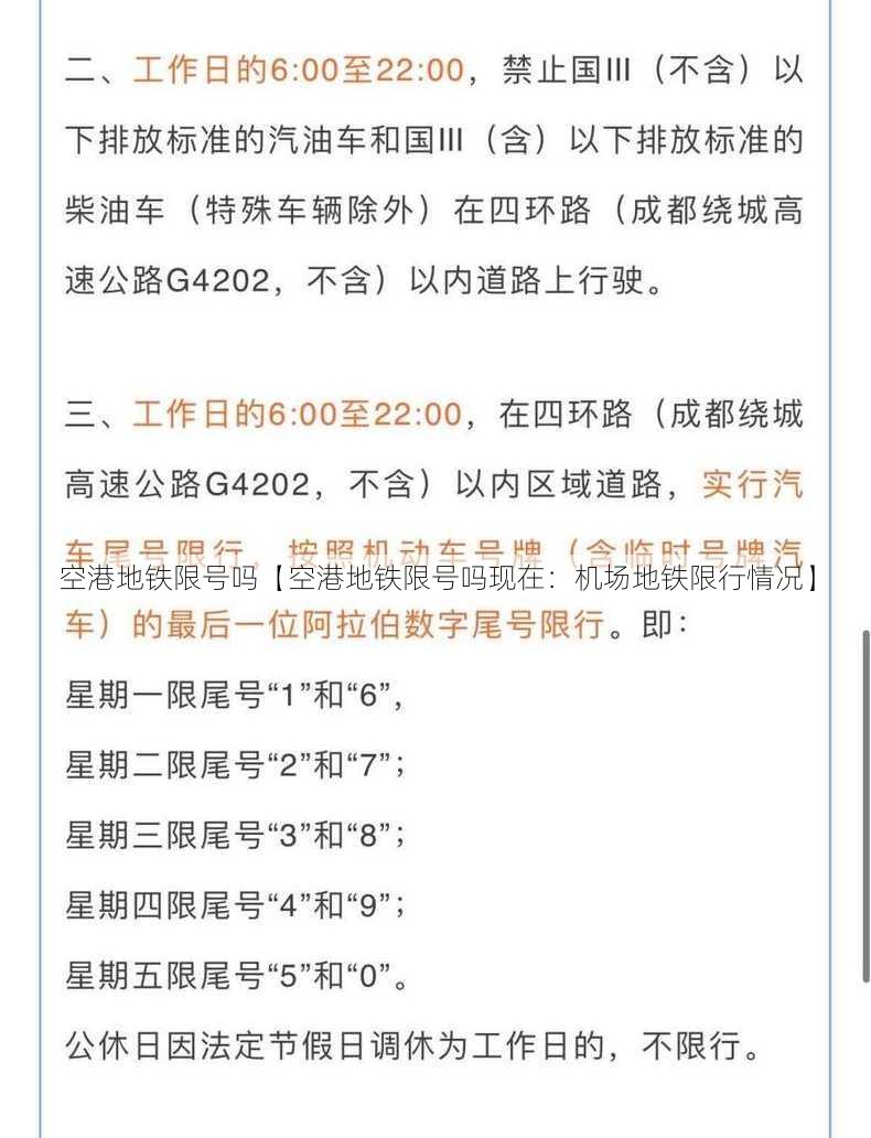 空港地铁限号吗【空港地铁限号吗现在：机场地铁限行情况】