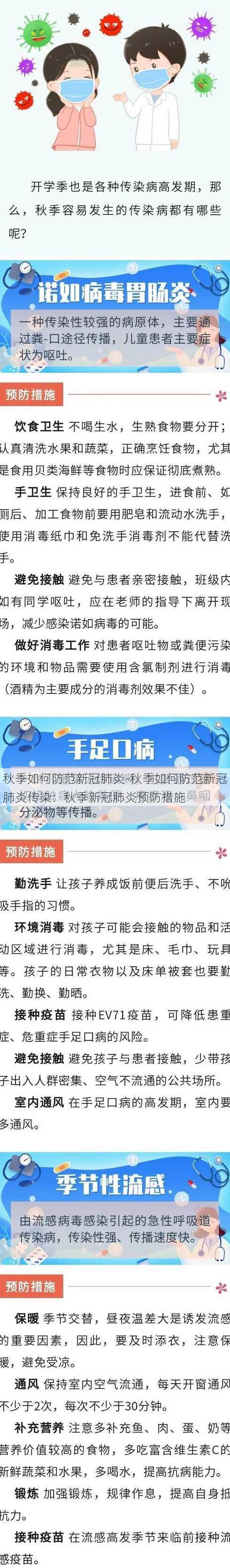 秋季如何防范新冠肺炎-秋季如何防范新冠肺炎传染：秋季新冠肺炎预防措施