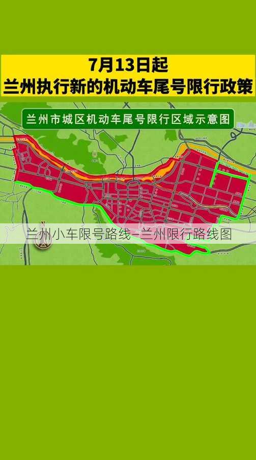 兰州小车限号路线—兰州限行路线图