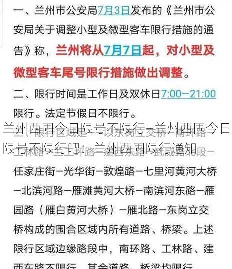 兰州西固今日限号不限行—兰州西固今日限号不限行吧：兰州西固限行通知