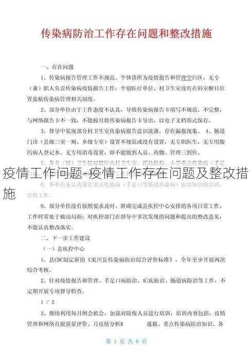 疫情工作问题-疫情工作存在问题及整改措施