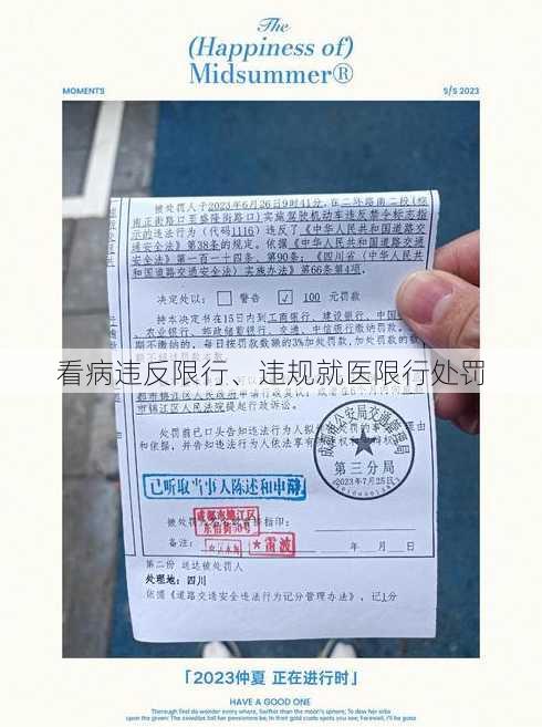 看病违反限行、违规就医限行处罚