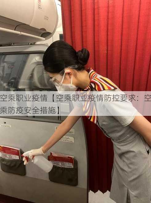 空乘职业疫情【空乘职业疫情防控要求：空乘防疫安全措施】