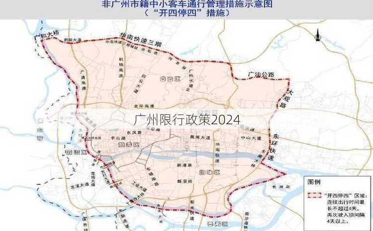 广州限行政策2024