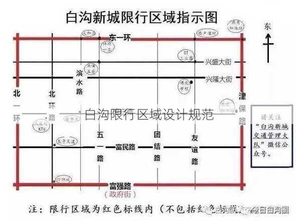 白沟限行区域设计规范