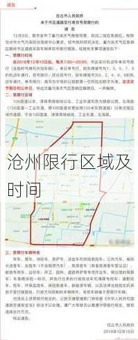 沧州限行区域及时间