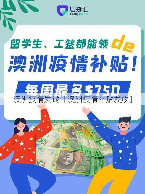 澳洲疫情发钱【澳洲疫情补贴发放】