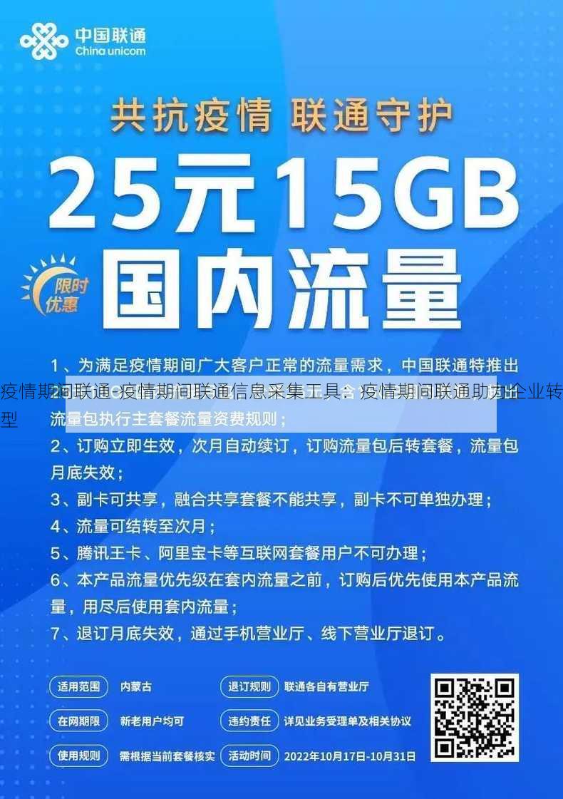 疫情期间联通-疫情期间联通信息采集工具：疫情期间联通助力企业转型