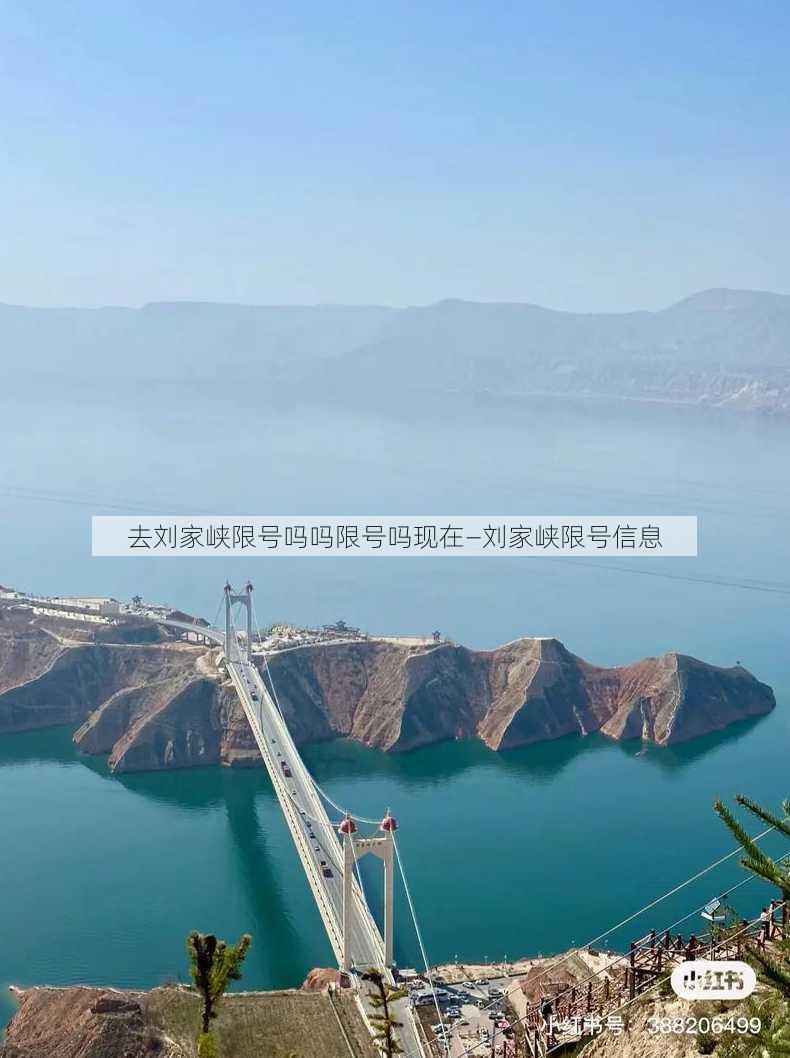 去刘家峡限号吗吗限号吗现在—刘家峡限号信息