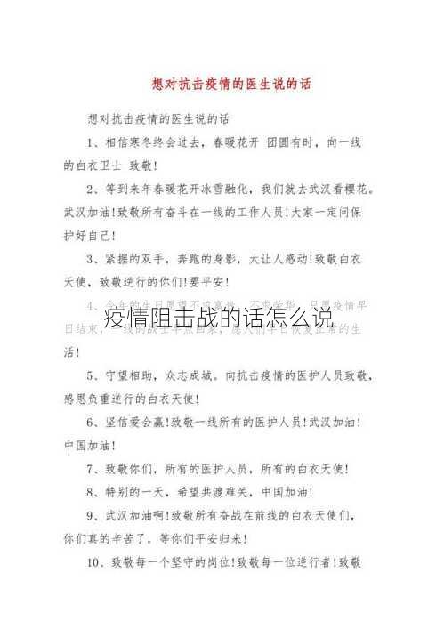 疫情阻击战的话怎么说