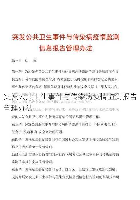 突发公共卫生事件与传染病疫情监测报告管理办法