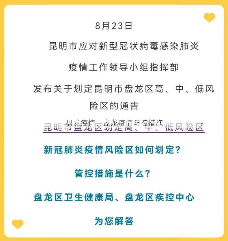 盘龙疫情、盘龙疫情防控措施