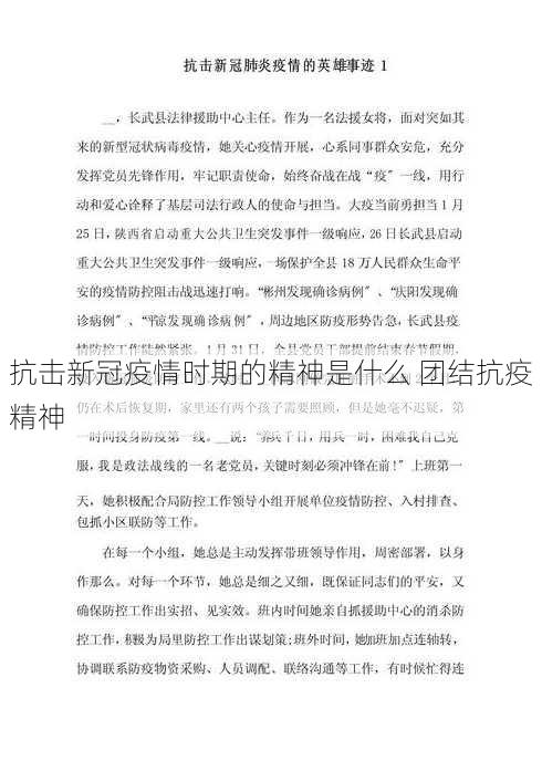 抗击新冠疫情时期的精神是什么 团结抗疫精神