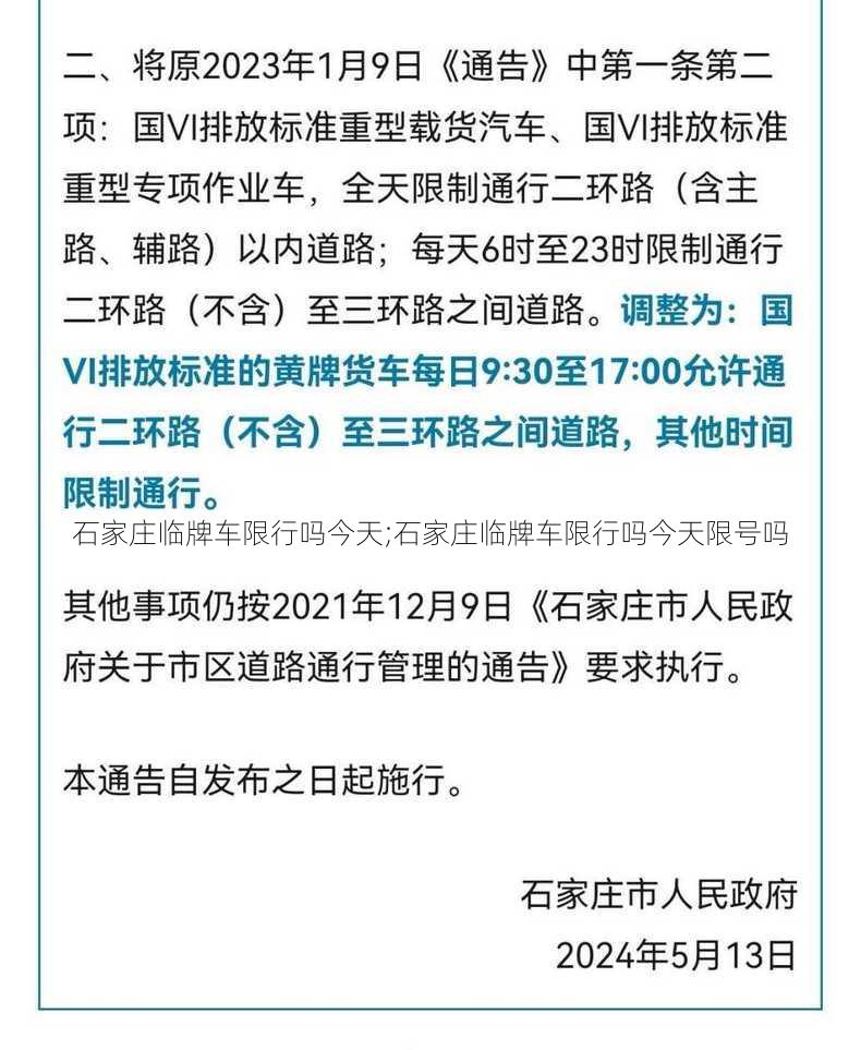 石家庄临牌车限行吗今天;石家庄临牌车限行吗今天限号吗