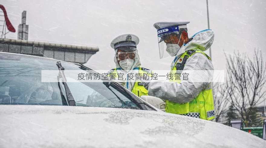 疫情防空警官,疫情防控一线警官