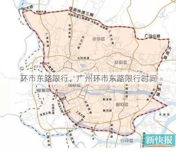 环市东路限行、广州环市东路限行时间