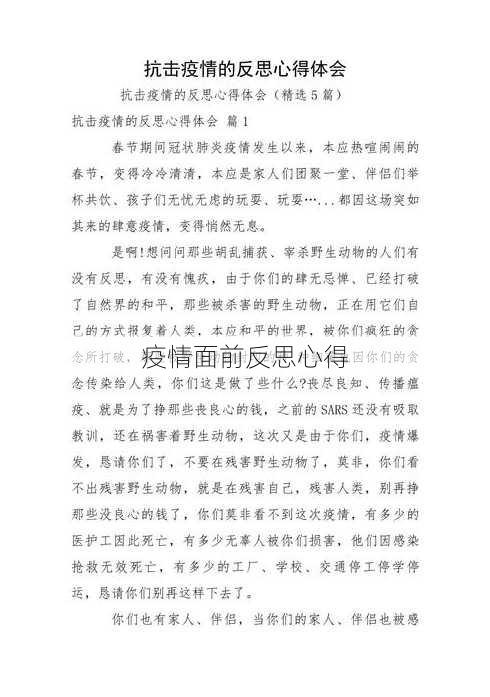 疫情面前反思心得