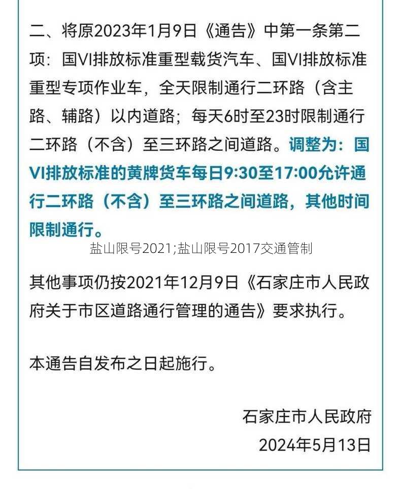 盐山限号2021;盐山限号2017交通管制