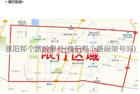 濮阳那个路段限号(濮阳那个路段限号吗)