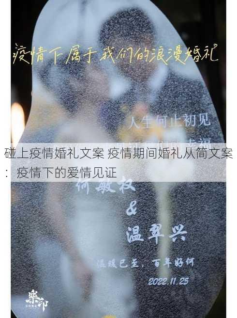 碰上疫情婚礼文案 疫情期间婚礼从简文案：疫情下的爱情见证