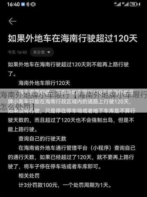 海南外地牌小车限行【海南外地牌小车限行怎么处罚】