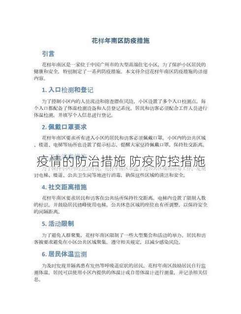 疫情的防治措施 防疫防控措施