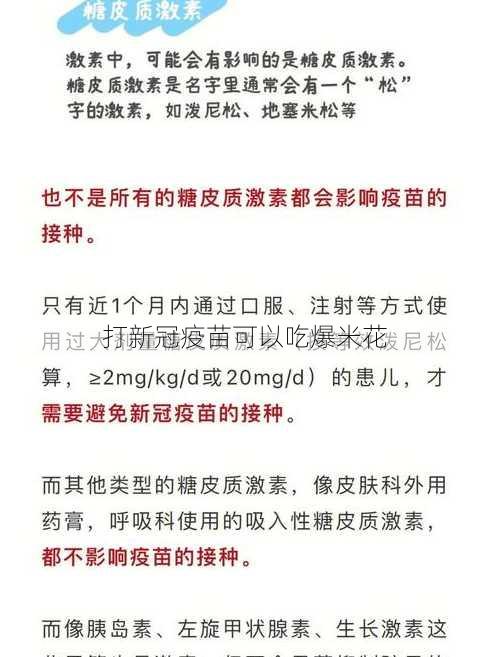 打新冠疫苗可以吃爆米花